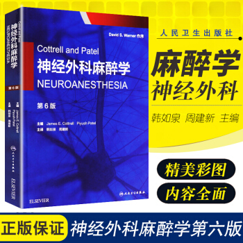 S Cottrell and Patel 神经外科麻醉学 (中文翻译版)第6版 韩如泉周 pdf epub mobi 电子书 下载