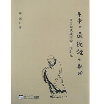 {RT}帛书《道德经》新析——来自春秋战国的中国眼光--赵卫国--978755171687 pdf epub mobi 电子书 下载
