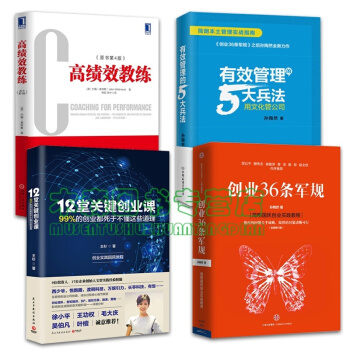套装4册绩效教练 有效管理的5大兵法 创业36条军规 12堂关键创业课，书，，书，图书 pdf epub mobi 电子书 下载
