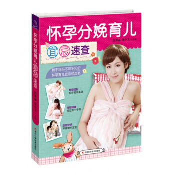 怀孕分娩育儿宜忌速查 pdf epub mobi 电子书 下载