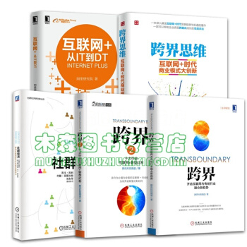 套装5册跨界 跨界2 互联网 ：从IT到DT 跨界思维 社群经济，书，，书，图书 pdf epub mobi 电子书 下载