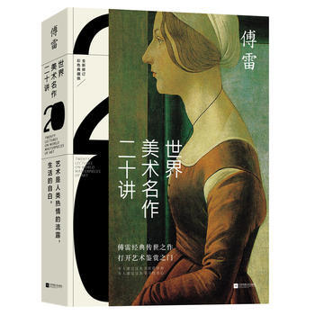 世界美术名作二十讲 傅雷 江苏文艺出版社 pdf epub mobi 电子书 下载