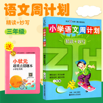 小学语文周计划 精读+妙写 三年级 3年级 小学语文辅导 精彩选文作文启蒙 题型多样进阶训练 华东理 pdf epub mobi 电子书 下载