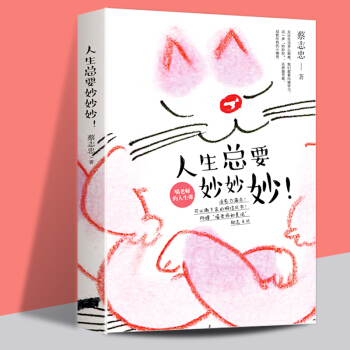 现货正版包邮 人生总要妙妙妙 蔡志忠原画！禅意萌猫的人生课！蔡志忠作品 pdf epub mobi 电子书 下载