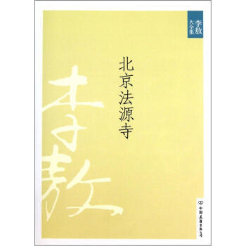 正版 北京法源寺/李敖大全集 pdf epub mobi 電子書 下載