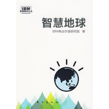 管理顧問叢書：智慧地球 IBM商業價值研究東方齣版社 pdf epub mobi 電子書 下載