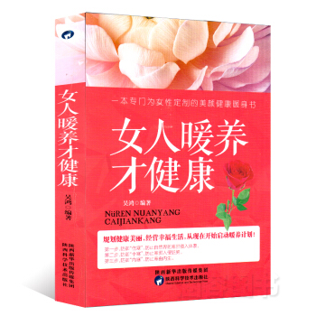 女人暖养才健康 规划健康美丽，经营幸福生活 为女性定制的美颜健康暖身书 女性健康 暖养(让身体年轻十 pdf epub mobi 电子书 下载