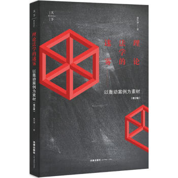 理論法學的迷霧(增訂版) pdf epub mobi 電子書 下載