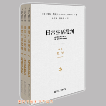 日常生活批判（套裝共3冊）（平裝） （法）亨利·列斐伏爾 著 社科文獻 pdf epub mobi 電子書 下載