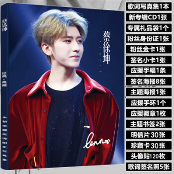 2018新 蔡徐坤 偶像练习生 歌词写真集本+礼品袋+CD+海报 应援手幅等 我才不会被女孩子欺负呢 pdf epub mobi 电子书 下载