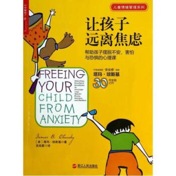 讓孩子遠離焦慮(幫助孩子擺脫不安害怕與恐懼的心理課)/兒童情緒管理係列 (美)塔瑪·瓊斯基