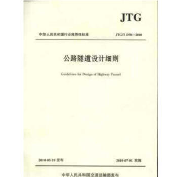JTG/TD70-2010公路隧道設計細則替代JTG/T D70-2004公路交通規範 隧道工程標準 pdf epub mobi 電子書 下載