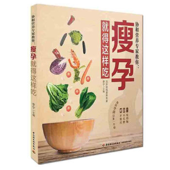 正版 协和营养专家教你:瘦孕就得这样吃 孕妇食谱长胎不长肉 孕期体重管理 怀孕营养书 食 pdf epub mobi 电子书 下载