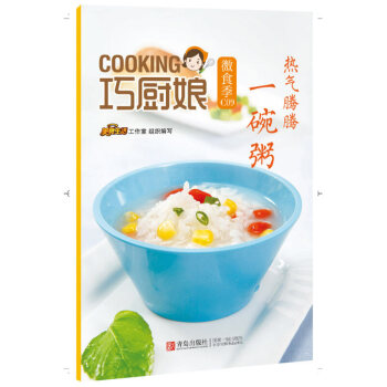 热气腾腾一碗粥 美食生活工作室 编 著作 饮食营养 食疗生活 青岛出版社 pdf epub mobi 电子书 下载