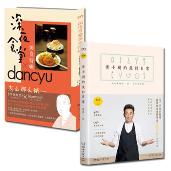 黄小厨的美好生活+深夜食堂美食特辑 pdf epub mobi 电子书 下载