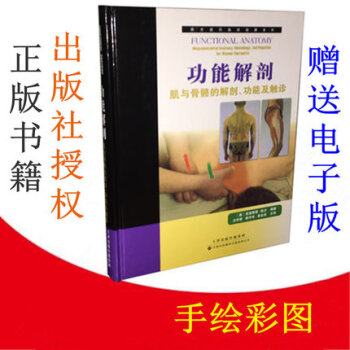 现货 功能解剖:肌与骨骼的解剖,功能及触诊（宋体）西方现代临床按摩系列 运动解剖学书籍骨骼肌肉 天津 pdf epub mobi 电子书 下载