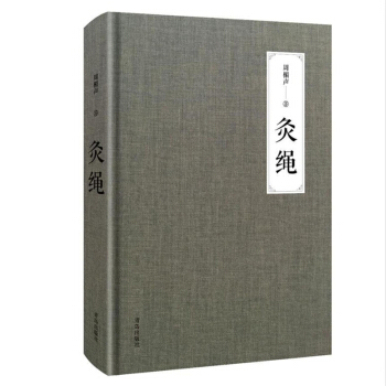 灸繩（精裝本） 中國當代灸學泰鬥周楣聲教授誕辰100周年紀念版 中醫保健針灸養生本草綱目黃帝內經書籍 pdf epub mobi 電子書 下載