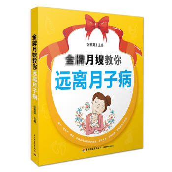 正版 月嫂教你遠離月子病 指導産後護理 孕産胎教 産後管理 教你輕鬆調養産後身體預防月子