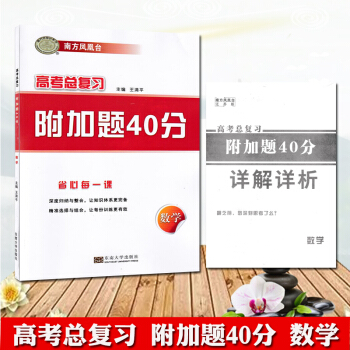 2019版南方鳳凰颱高考總復習附加題40分數學 東南大學齣版社 高考數學附加分附加題40分含詳解答案