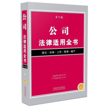 公司法律适用全书(第6版) pdf epub mobi 电子书 下载