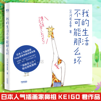 正版 我的生活不可能那么坏 日人气插画家、脑洞漫画鼻祖Keigo君作品 红遍社交网络 青春文学小说