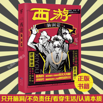 西游脑洞篇 千年公路故事 百年经典名著 将如何被大闹天宫带你一起走不一样的取经路只开脑洞不负责任看穿 pdf epub mobi 电子书 下载
