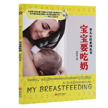 育兒心經係列 寶寶要吃奶 劉春偉著 準媽媽育兒 育兒寶典 0-3歲寶寶 準媽媽育兒 育兒寶典書籍