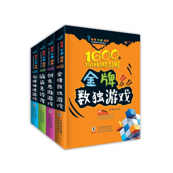 哈佛牛津劍橋學生愛玩的思維遊戲 全4冊 pdf epub mobi 電子書 下載