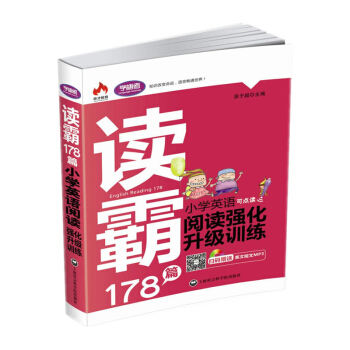 小学英语阅读强化升级训练读霸178篇 英语阅读教学 小学英语教学参考资料 附赠英语短文MP3 小学英 pdf epub mobi 电子书 下载