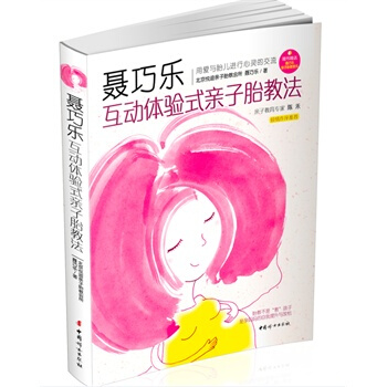 聶巧樂互動體驗式子胎教法(含光盤)