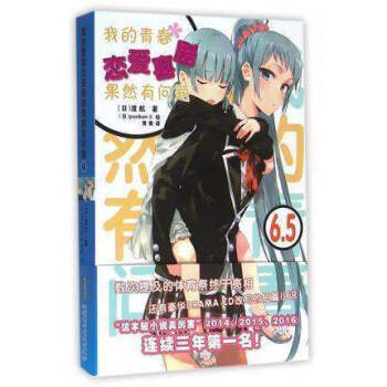 現貨 我的青春戀愛物語喜劇果然有問題6.5 畫風空靈，善於描畫超凡脫俗的美少女，深受讀者喜愛。 pdf epub mobi 電子書 下載