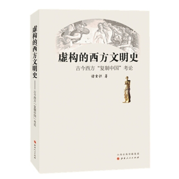 虛構的西方文明史 古今西方“復製中國”考論