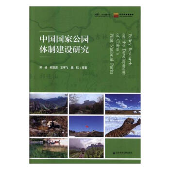 中国国家公园体制建设研究 社会科学 书籍 pdf epub mobi 电子书 下载