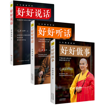 好好做事+好好说话+好好听话【全3册】学诚法师人生精进系列图书成功励志人生哲学智慧 佛教哲学书 pdf epub mobi 电子书 下载