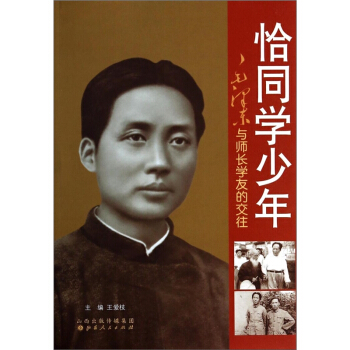 恰同学少年 毛泽东与师长学友的交往 纪念毛泽东同志诞辰120周年 毛泽东人际交往丛书 纪传体 pdf epub mobi 电子书 下载