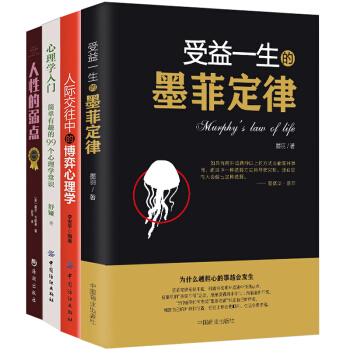 心理学与生活书籍 受益一生的墨菲定律 人际交往中的博弈心理学不懂博弈,如何立足天地 心理学入门书籍 pdf epub mobi 电子书 下载