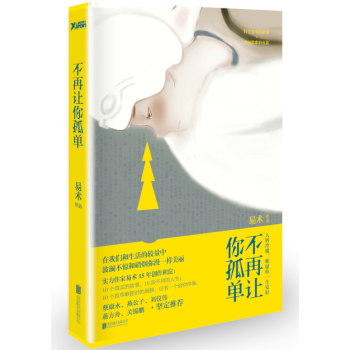 【3本49元专区】不再让你孤单 易术著不再让你孤单 在我们和生活的较量中，波澜不惊和硝烟弥漫yi样美 pdf epub mobi 电子书 下载