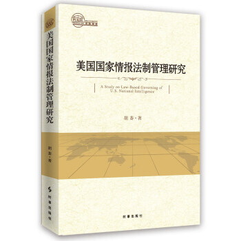 【RT】 美國國傢情報法製管理研究 pdf epub mobi 電子書 下載
