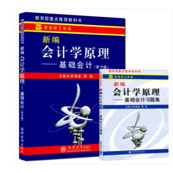 现货套装2本 立信会计新编会计学原理基础会计+基础会计习题集 李海波 pdf epub mobi 电子书 下载