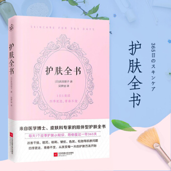 护肤全书（每天1个护肤小知识，1日1美活，陪你度过一年365天）[日] 庆田朋子著 快读文化 pdf epub mobi 电子书 下载
