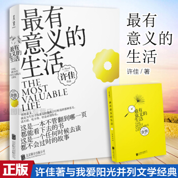 正版 有意义的生活 许佳著与我爱阳光并列文学经典 中国版请回答1988 一个任何时候去读都不会过时的 pdf epub mobi 电子书 下载