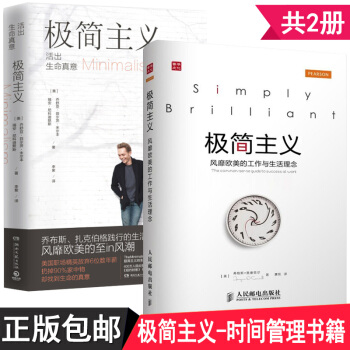 【2册正版】极简主义 乔布斯、扎克伯格践行的生活方式 怦然心动的人生整理魔法 时间管理 时间整理术正 pdf epub mobi 电子书 下载