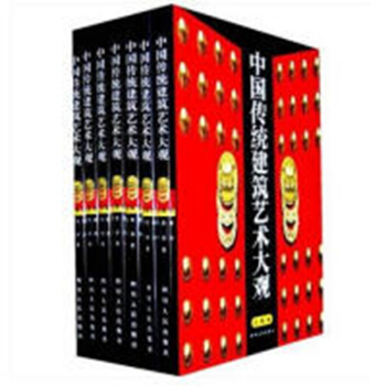 （正版二手）中国传统建筑艺术大观(全十册) pdf epub mobi 电子书 下载