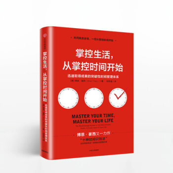 掌控生活 从掌控时间开始 博恩崔西 中信书店 正版中信出版 pdf epub mobi 电子书 下载