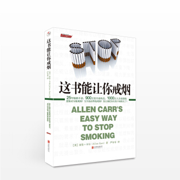 这书能让你戒烟 [英]亚伦?卡尔 生活 pdf epub mobi 电子书 下载