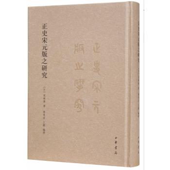 正史宋元版之研究 pdf epub mobi 电子书 下载