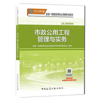 【一建市政教材】一级建造师2018教材 市政公用工程管理与实务 一级建造师市政教材 一建教材市政 pdf epub mobi 电子书 下载