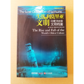 正版現貨 失落的利莫裏亞文明：印度洋史前文明檔案 9787214068651 ［美］弗蘭剋&#