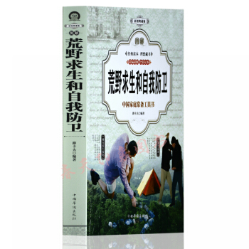 圖解荒野求生自我防衛 彩圖版 野外生存知識、技能、方法手冊百科全書 pdf epub mobi 電子書 下載