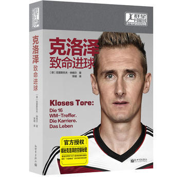 群星闪耀时：这个时代的足坛传奇--克洛泽：致命进球 pdf epub mobi 电子书 下载